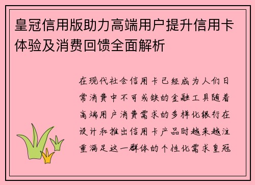 皇冠信用版助力高端用户提升信用卡体验及消费回馈全面解析