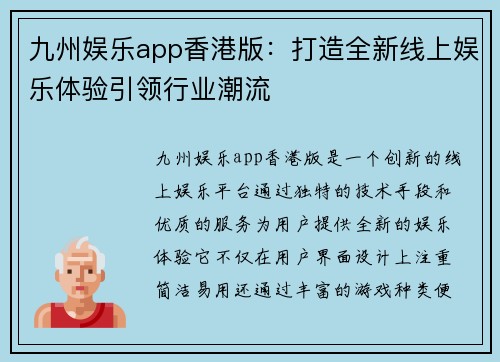 九州娱乐app香港版：打造全新线上娱乐体验引领行业潮流