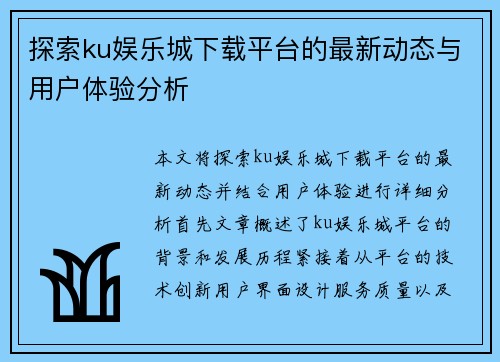 探索ku娱乐城下载平台的最新动态与用户体验分析