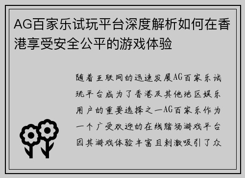 AG百家乐试玩平台深度解析如何在香港享受安全公平的游戏体验