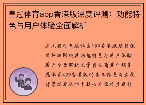 皇冠体育app香港版深度评测：功能特色与用户体验全面解析