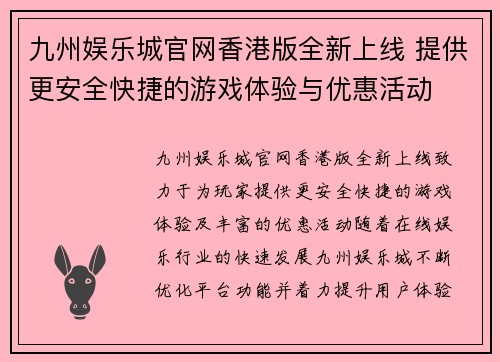 九州娱乐城官网香港版全新上线 提供更安全快捷的游戏体验与优惠活动