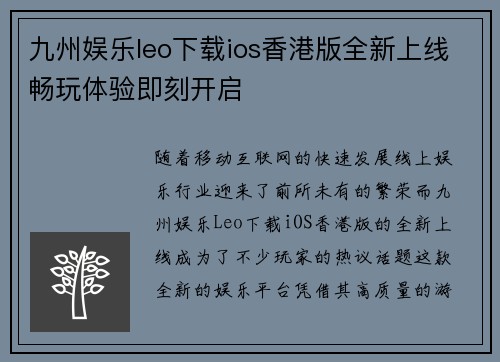 九州娱乐leo下载ios香港版全新上线畅玩体验即刻开启