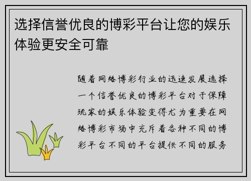 选择信誉优良的博彩平台让您的娱乐体验更安全可靠