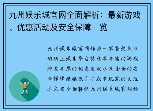 九州娱乐城官网全面解析：最新游戏、优惠活动及安全保障一览