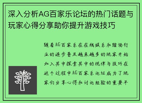 深入分析AG百家乐论坛的热门话题与玩家心得分享助你提升游戏技巧