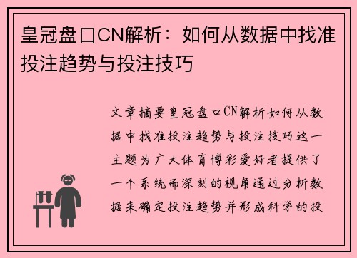皇冠盘口CN解析：如何从数据中找准投注趋势与投注技巧