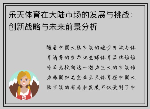 乐天体育在大陆市场的发展与挑战：创新战略与未来前景分析