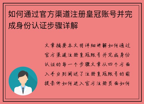 如何通过官方渠道注册皇冠账号并完成身份认证步骤详解