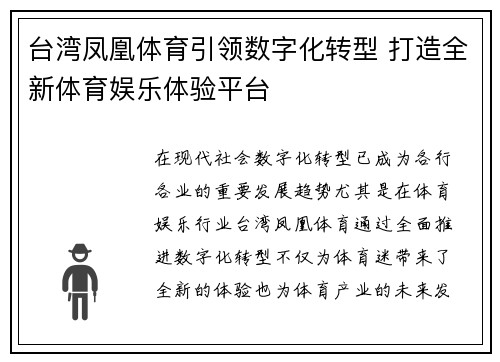 台湾凤凰体育引领数字化转型 打造全新体育娱乐体验平台