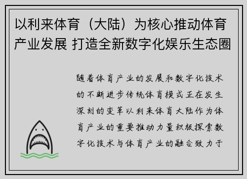 以利来体育（大陆）为核心推动体育产业发展 打造全新数字化娱乐生态圈