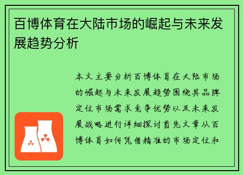百博体育在大陆市场的崛起与未来发展趋势分析