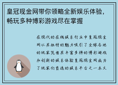 皇冠现金网带你领略全新娱乐体验，畅玩多种博彩游戏尽在掌握