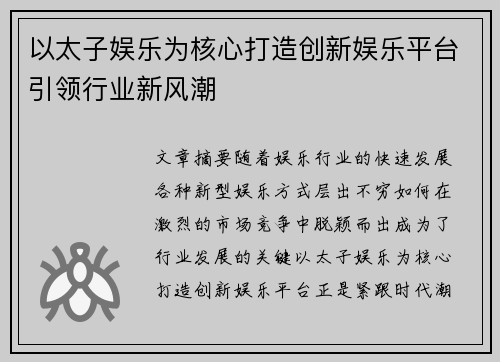 以太子娱乐为核心打造创新娱乐平台引领行业新风潮