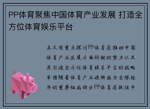 PP体育聚焦中国体育产业发展 打造全方位体育娱乐平台