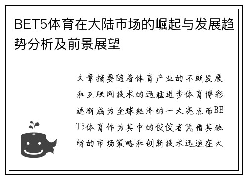 BET5体育在大陆市场的崛起与发展趋势分析及前景展望