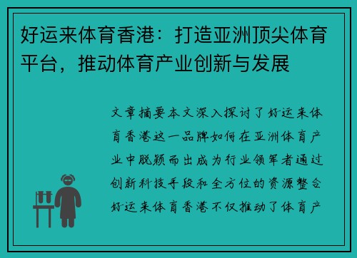 好运来体育香港：打造亚洲顶尖体育平台，推动体育产业创新与发展