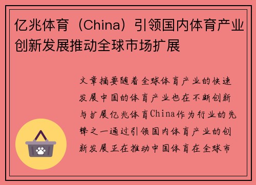 亿兆体育（China）引领国内体育产业创新发展推动全球市场扩展