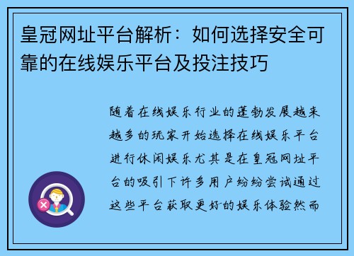 皇冠网址平台解析：如何选择安全可靠的在线娱乐平台及投注技巧