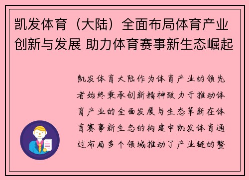 凯发体育（大陆）全面布局体育产业创新与发展 助力体育赛事新生态崛起