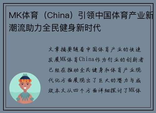 MK体育（China）引领中国体育产业新潮流助力全民健身新时代