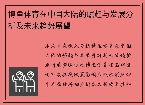 博鱼体育在中国大陆的崛起与发展分析及未来趋势展望