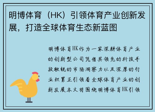 明博体育（HK）引领体育产业创新发展，打造全球体育生态新蓝图