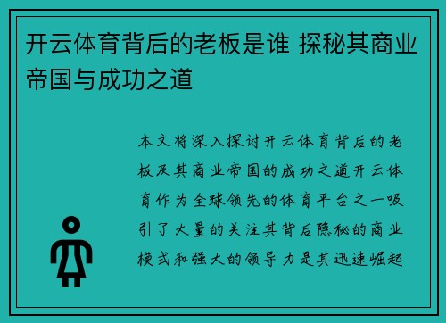 开云体育背后的老板是谁 探秘其商业帝国与成功之道