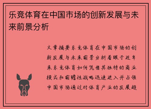 乐竞体育在中国市场的创新发展与未来前景分析