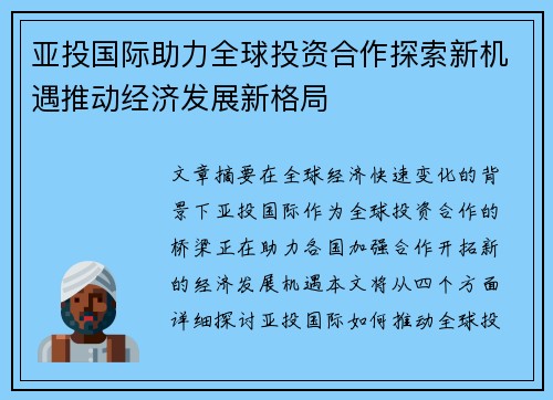 亚投国际助力全球投资合作探索新机遇推动经济发展新格局
