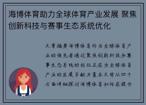 海博体育助力全球体育产业发展 聚焦创新科技与赛事生态系统优化