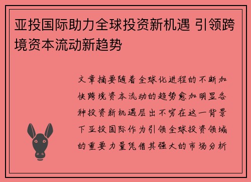 亚投国际助力全球投资新机遇 引领跨境资本流动新趋势