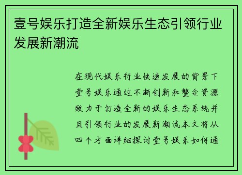 壹号娱乐打造全新娱乐生态引领行业发展新潮流