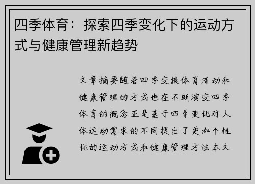 四季体育：探索四季变化下的运动方式与健康管理新趋势