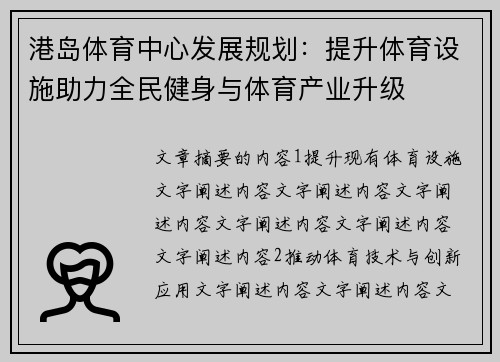 港岛体育中心发展规划：提升体育设施助力全民健身与体育产业升级