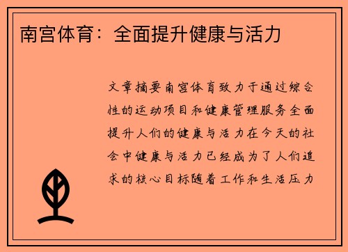 南宫体育：全面提升健康与活力