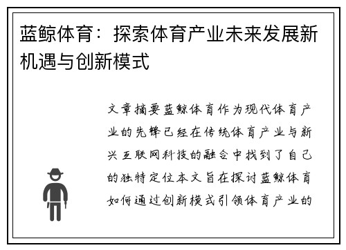 蓝鲸体育：探索体育产业未来发展新机遇与创新模式