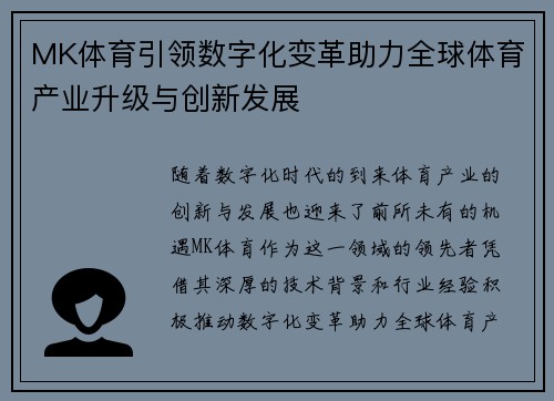 MK体育引领数字化变革助力全球体育产业升级与创新发展