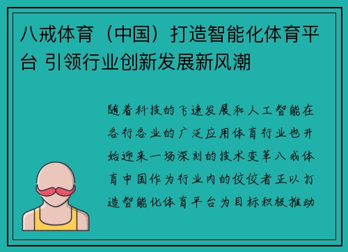 八戒体育（中国）打造智能化体育平台 引领行业创新发展新风潮