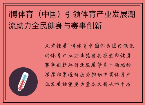 i博体育（中国）引领体育产业发展潮流助力全民健身与赛事创新