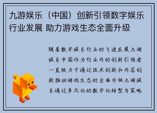 九游娱乐（中国）创新引领数字娱乐行业发展 助力游戏生态全面升级