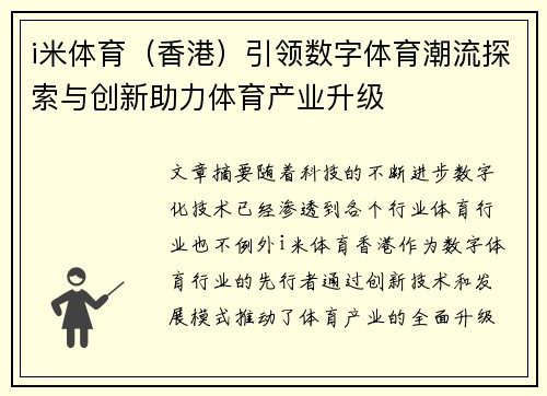 i米体育（香港）引领数字体育潮流探索与创新助力体育产业升级