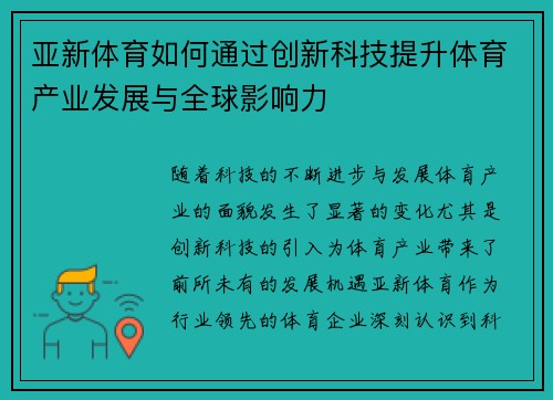 亚新体育如何通过创新科技提升体育产业发展与全球影响力