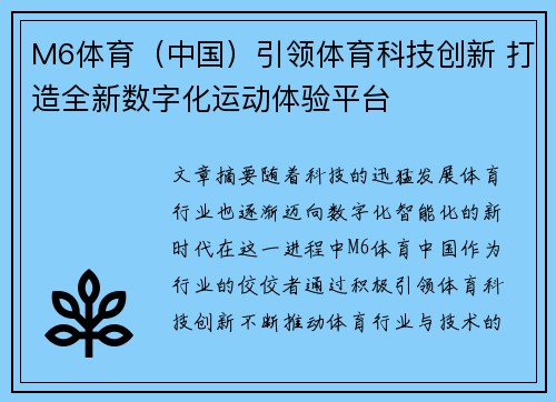 M6体育（中国）引领体育科技创新 打造全新数字化运动体验平台