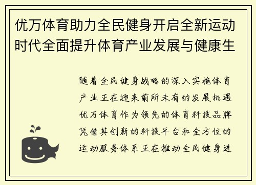 优万体育助力全民健身开启全新运动时代全面提升体育产业发展与健康生活质量