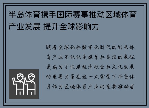 半岛体育携手国际赛事推动区域体育产业发展 提升全球影响力