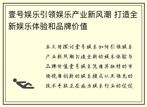 壹号娱乐引领娱乐产业新风潮 打造全新娱乐体验和品牌价值