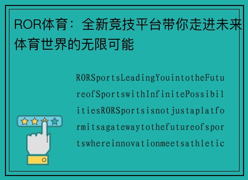 ROR体育：全新竞技平台带你走进未来体育世界的无限可能
