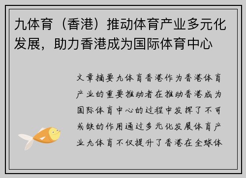 九体育（香港）推动体育产业多元化发展，助力香港成为国际体育中心