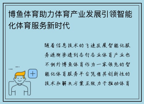 博鱼体育助力体育产业发展引领智能化体育服务新时代